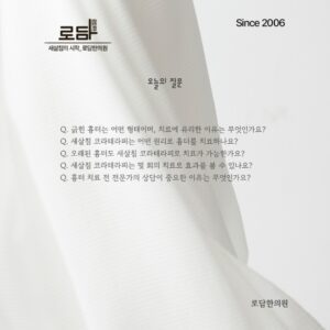 로담한의원지식인