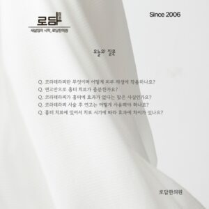 로담한의원지식인